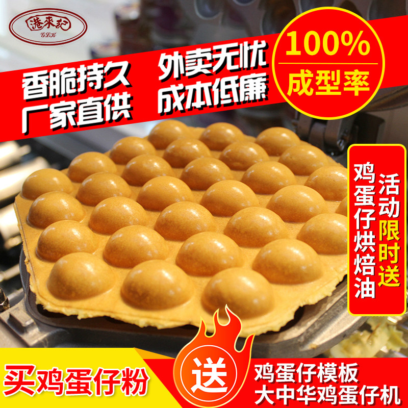 1kg港来记旺角鸡蛋仔粉商用配方香港正宗Q冰淇淋专用鸡蛋仔预拌粉
