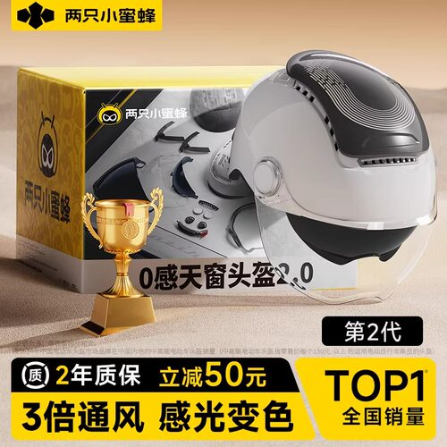 两只小蜜蜂电动摩托车头盔2.0