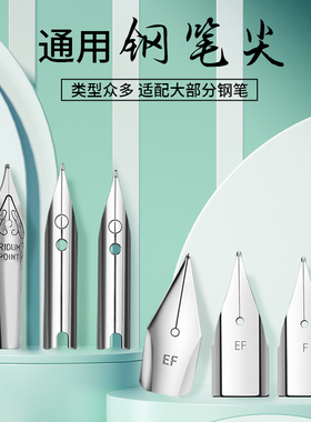 钢笔笔尖通用359明尖616暗尖原装包头6006小学生正品可替换笔头EF0.38mm特细F0.5点石毕加索晨光英雄永生得力