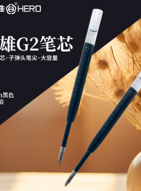 G2欧标规按动通用签字笔芯中性笔芯水性碳素子弹头医用开单黑色0.5mm适用格伦/菲尔/施耐德/笔尖出芯口