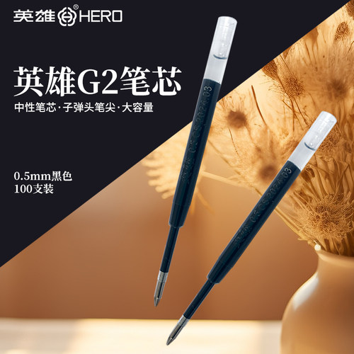 英雄G2欧标通用中性笔芯