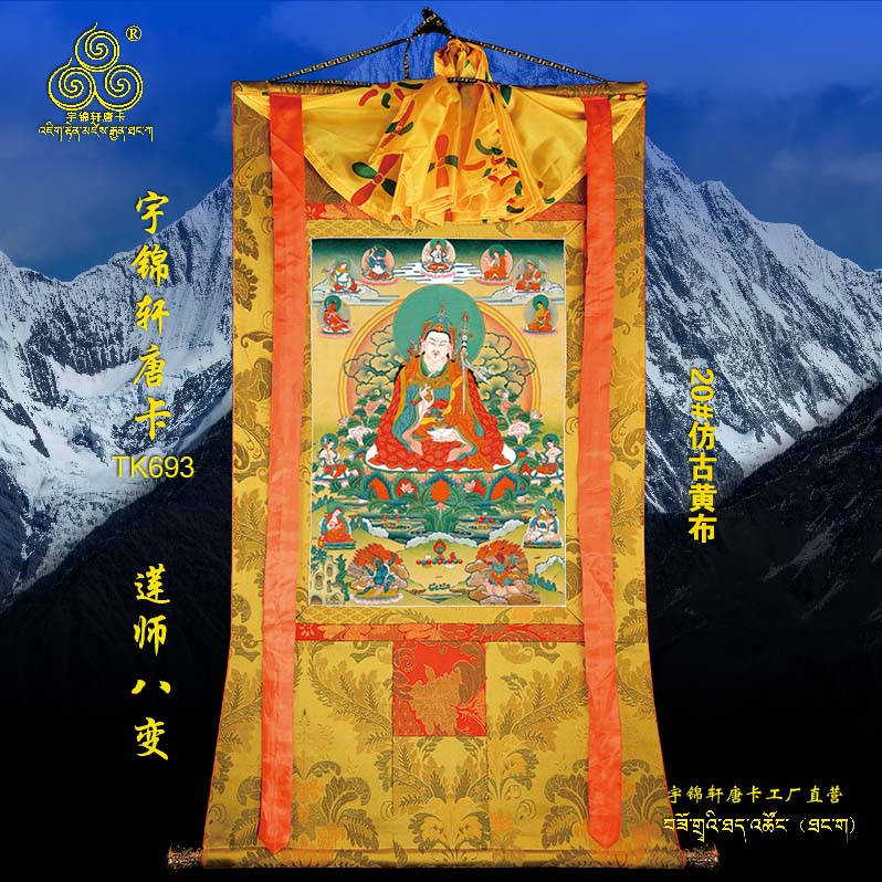 莲师八变唐卡佛像棉布装裱手绘矿物质工艺品古典装饰卷轴挂画693