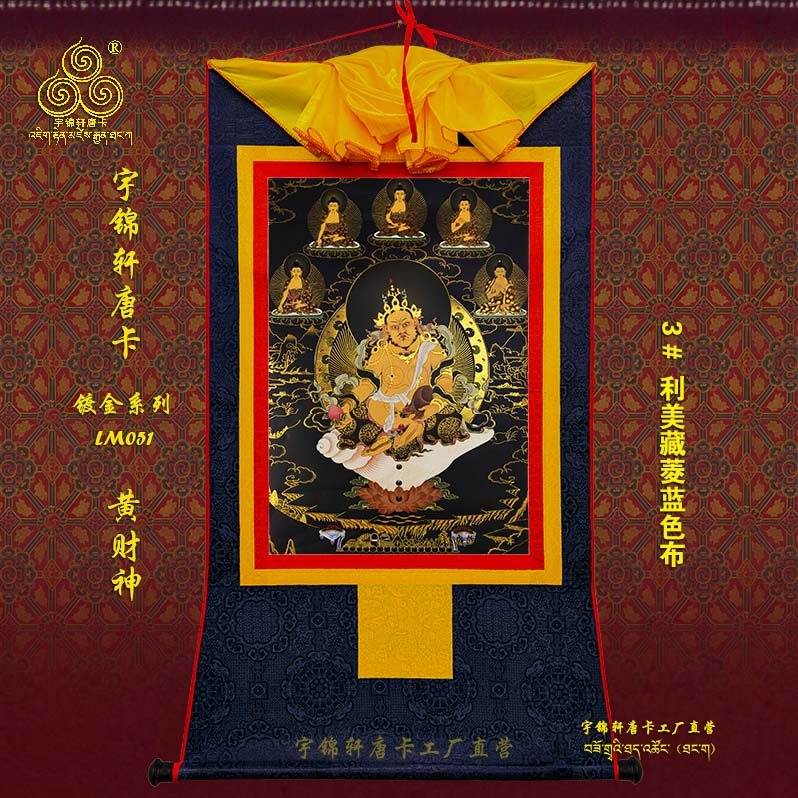 宇锦轩镀金唐卡挂画藏式玄关艺术品手工装裱装饰画lm051黄财神