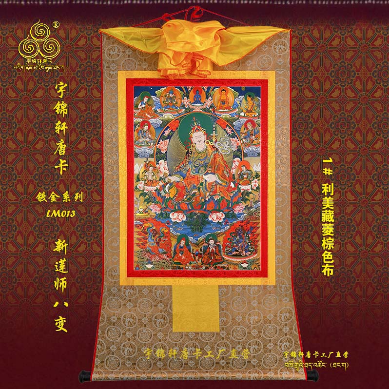 宇锦轩镀金唐卡挂画藏式玄关艺术品手工装裱装饰Lm013新莲师八变