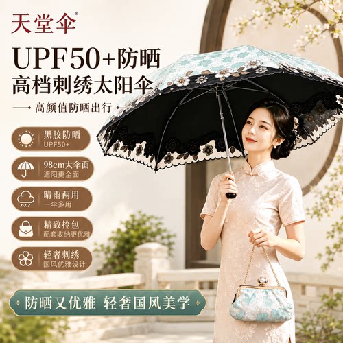 杭州天堂伞2025年新款高颜值防晒防紫外线遮阳伞太阳伞晴雨伞女士