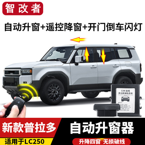 24-26款丰田普拉多LC250自动升窗器霸道OBD落锁一键关窗改装配件