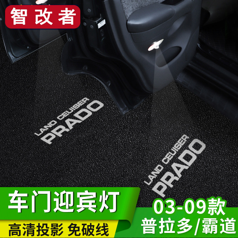 03-09款普拉多车门迎宾灯改装LC120老霸道镭射灯投影灯车门氛围灯