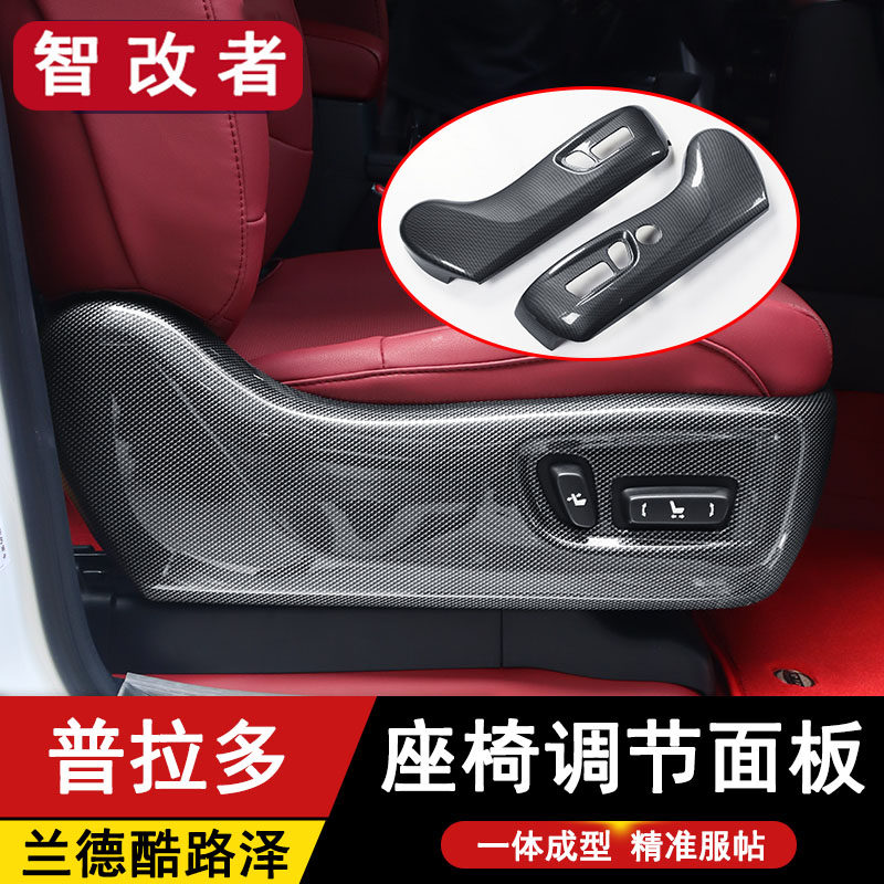 适用于普拉多兰德酷路泽碳纤维座椅调节面板防踢霸道陆巡内饰配件