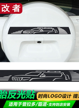 适用10-23款丰田普拉多备胎贴彩条70周年版霸道LC150书包彩贴纸