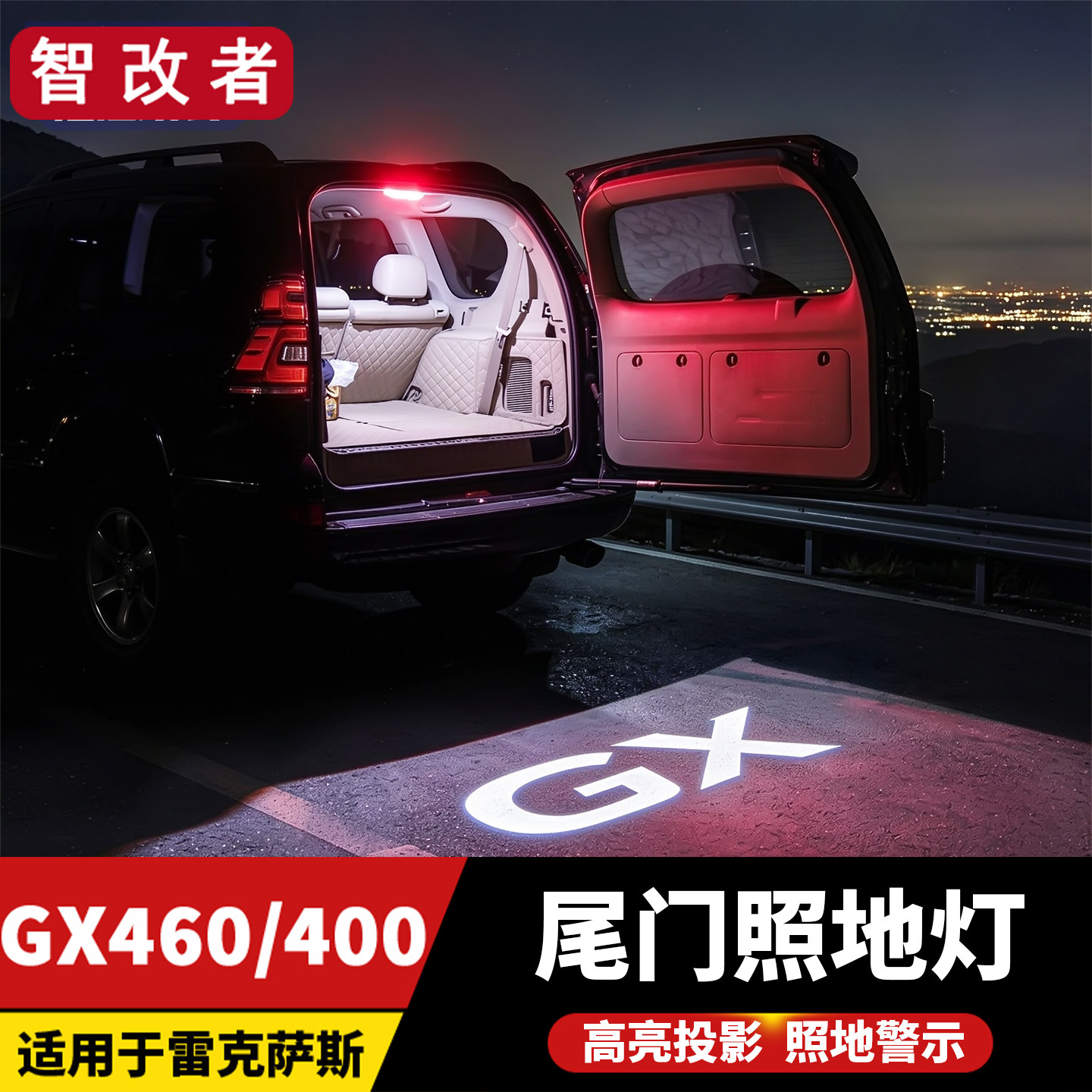 适用雷克萨斯GX460后备箱照地灯凌志GX400尾门警示氛围灯改装配件