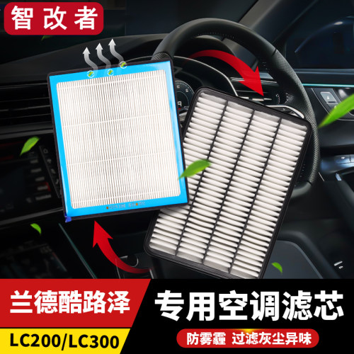 08-25款兰德酷路泽L200/LC300空调滤芯进气格活性炭陆巡改装配件