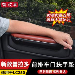 适用25-26款普拉多LC250前排车门扶手垫门板托门边垫高霸道改装件