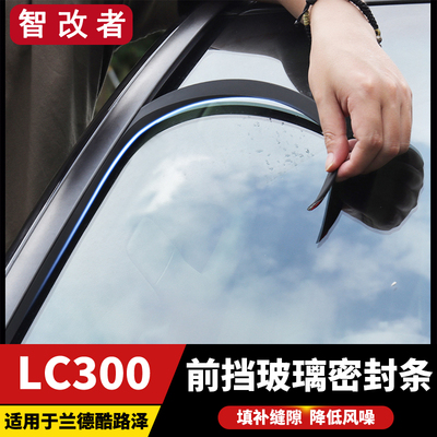22-25款兰德酷路泽LC300前挡玻璃密封条胶隔音降噪陆巡改装配件