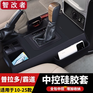 10-25款普拉多LC150中控硅胶套储物盒收纳箱面板霸道2700内饰改装