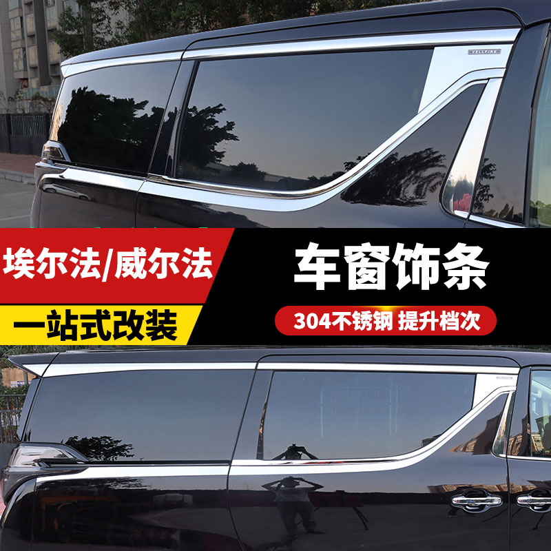 Alphard埃尔法车窗饰条vellfire30系威尔法车身饰条下窗亮条装饰