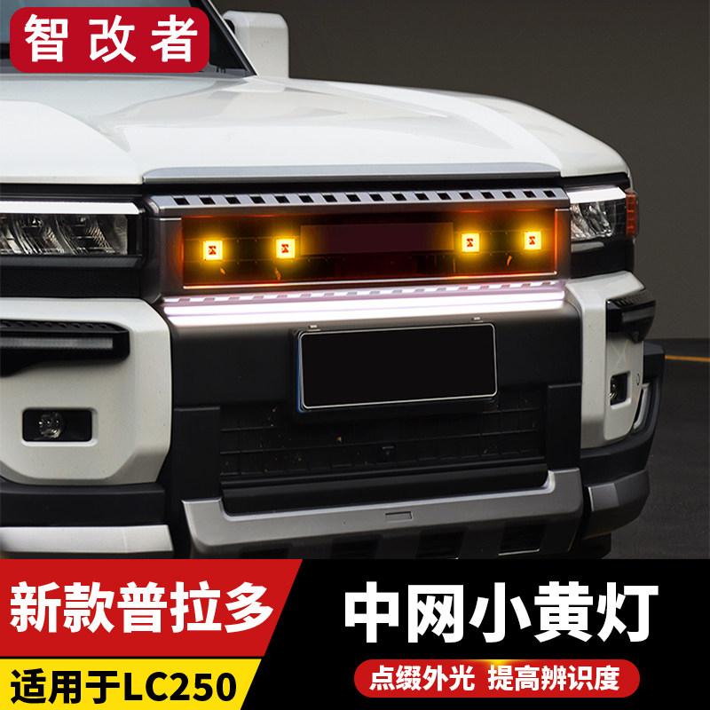 适用于新款普拉多LC250中网小黄灯丰田霸道LED日行灯警示改装配件