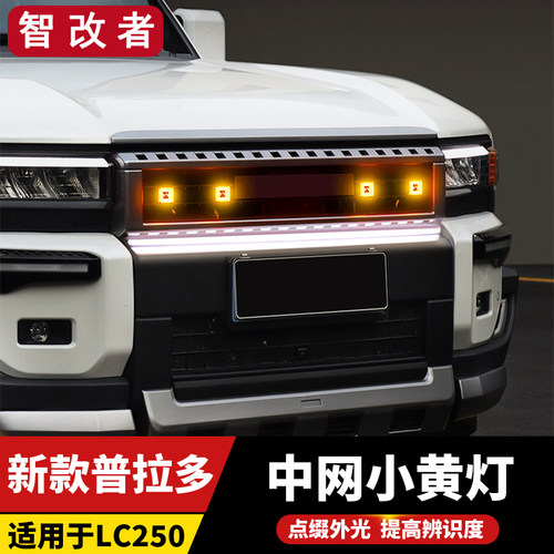 适用于新款普拉多LC250中网小黄灯丰田霸道LED日行灯警示改装配件