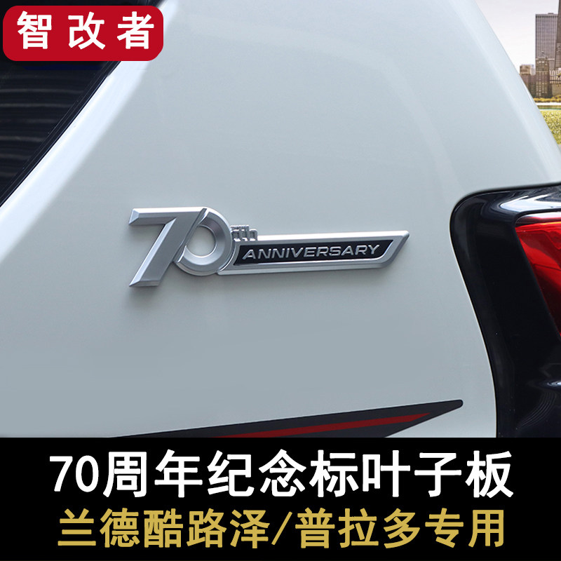 LC300兰德酷路泽70周年纪念车标普拉多改装叶子板装饰车身侧标