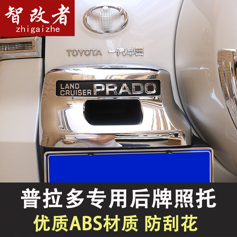10-23款霸道3.5后牌照托普拉多牌照框亮条把手中东版车牌托改装件