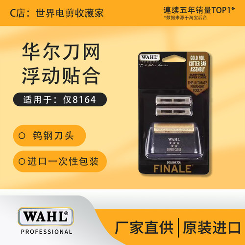 WAHL华尔3024/8164原装刀网 剃须刀增白器网罩 专用配件