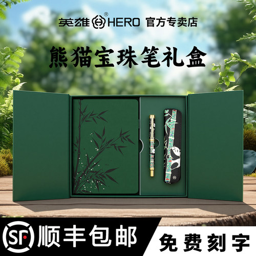 【HERO/英雄】HERO/英雄熊猫签字笔笔记本套装官方正品专卖店熊猫礼盒送礼