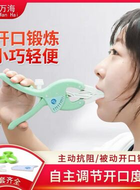 下颌唇肌训练器口腔术后张口面部肌肉功能训练器扩口扩嘴开口器