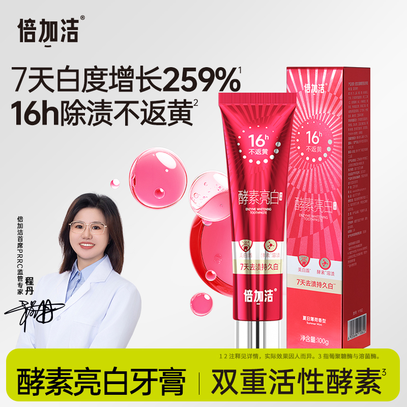 倍加洁酵素亮白含氟牙膏