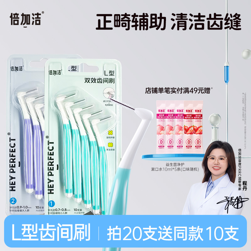 倍加洁L型间隙刷牙正畸专用