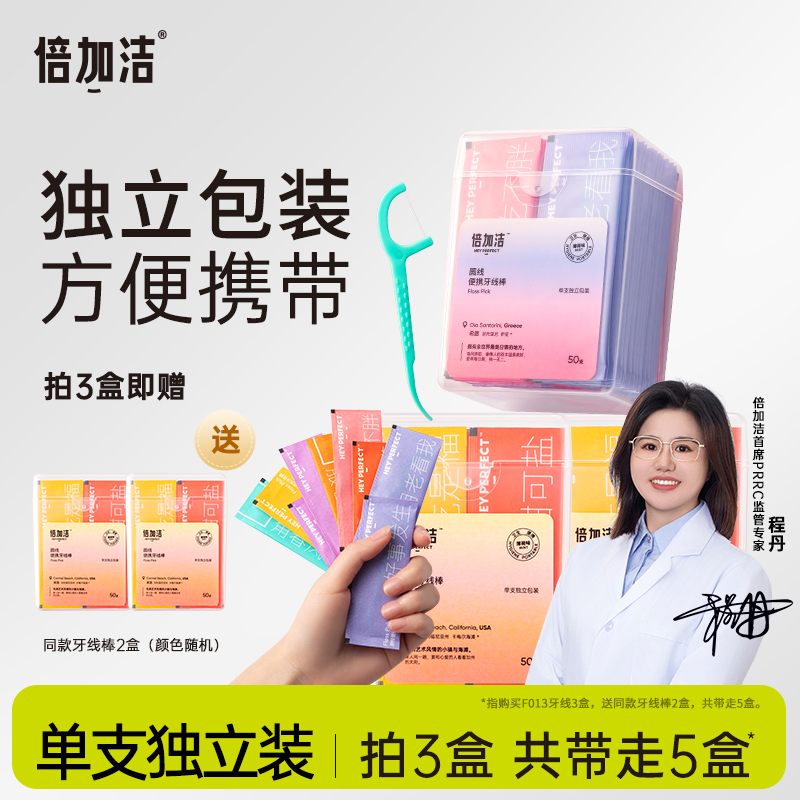 倍加洁牙线棒牙线超细家庭装单独包装独立剔牙线大包装3盒正品