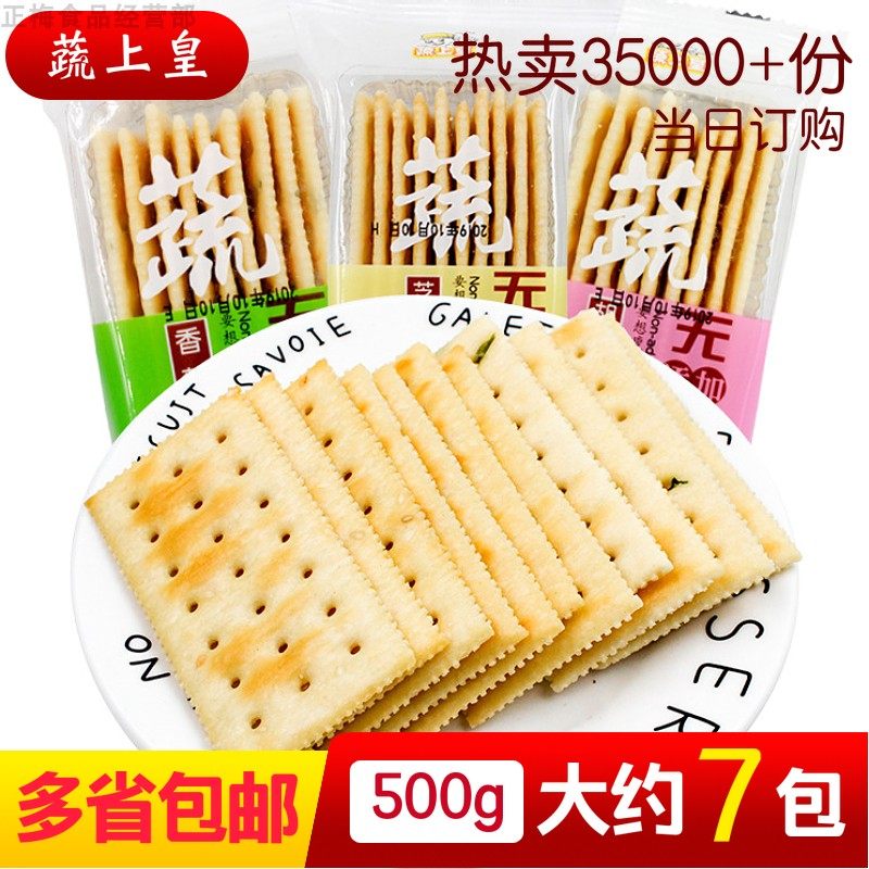 蔬上皇无添加蔗糖香葱芝麻胡萝卜味苏打饼干早餐孕妇休闲代餐食品