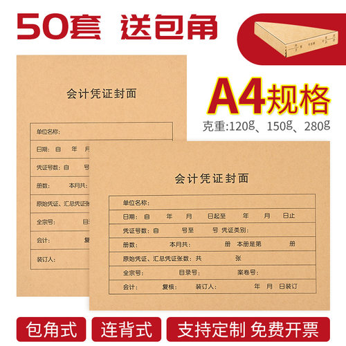 50套凭证封面a4会计凭证封面a4记账凭证封面a4凭证装订封面凭证封面牛皮纸