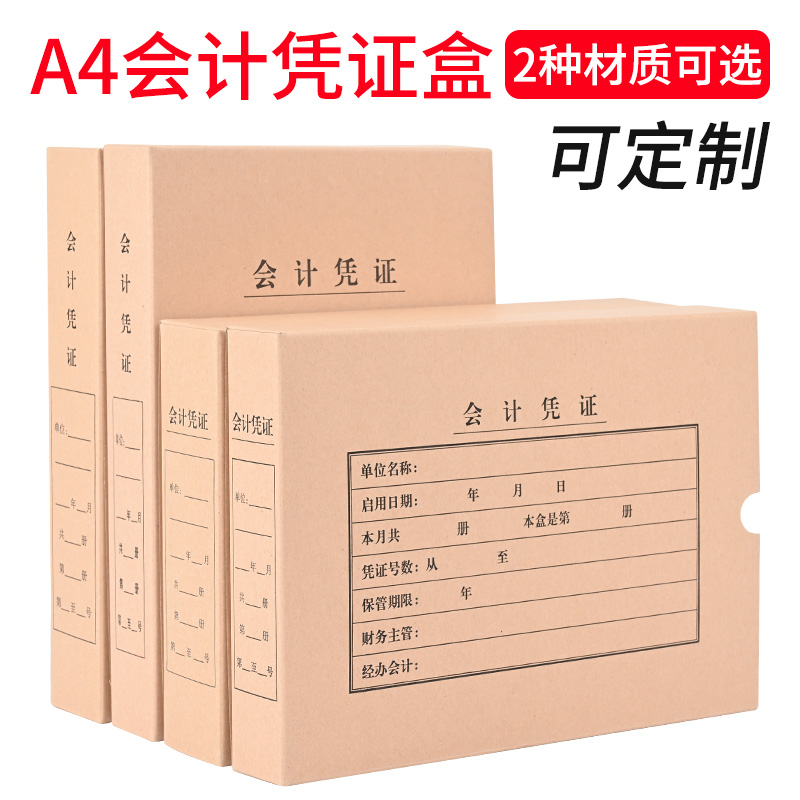 A4凭证收纳盒大号无酸纸会计凭证盒a4凭证盒会计凭证档案盒可定制 文具电教/文化用品/商务用品 档案盒 原图主图