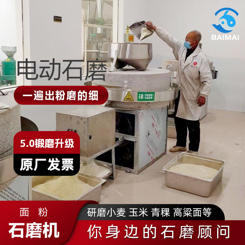 电动石磨面粉机商用麦子高粱荞麦杂粮全自动面粉加工磨面设备百脉
