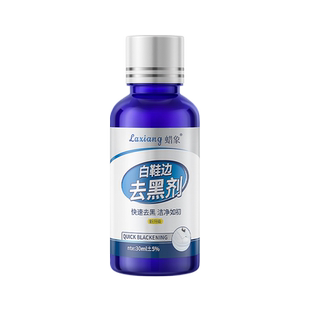 白鞋边去黑剂去黑印蹭痕去除剂小白鞋清洁保养漆皮鞋划痕修复神器