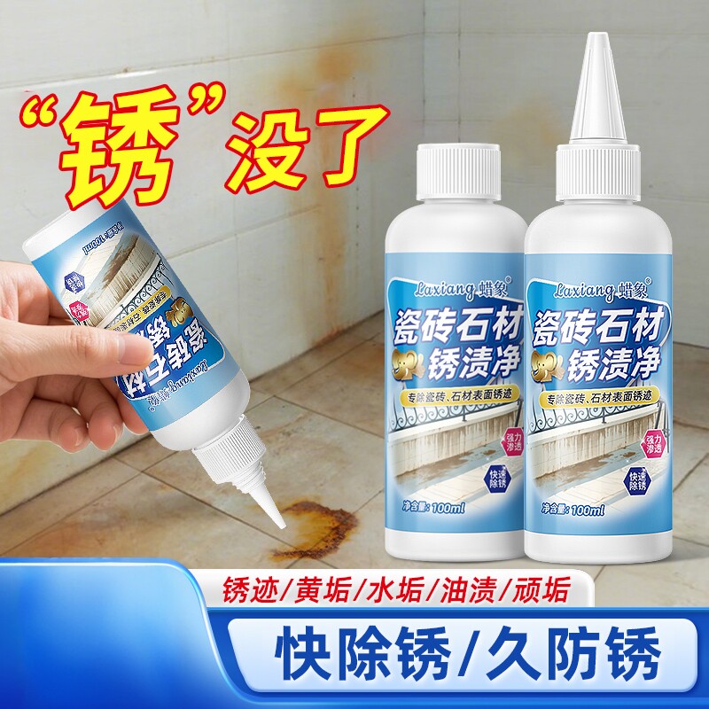 瓷砖石材除锈清洁剂强力去污去黄除锈剂厕所地砖去除铁锈渍清洁剂