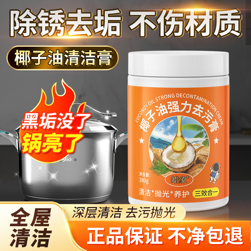 蜡象椰子油强力去污膏锅底除黑垢浴室卫生间地板家用多功能清洁剂