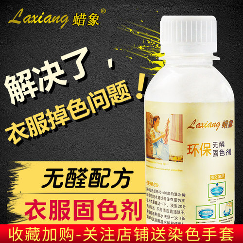 衣服固色剂新衣服棉麻防止锁色易