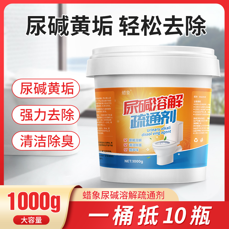 蜡象【抖音同款】尿碱溶解剂