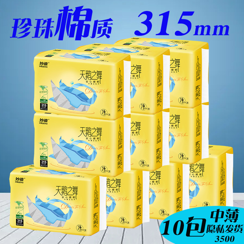 10包妙雅天鹅之舞珍珠棉质卫生巾少女中薄型夜用加长315mm姨妈巾