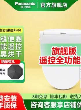 松下洁乐智能马桶盖RN30日本坐便器盖板即热无线除臭快速烘干便圈