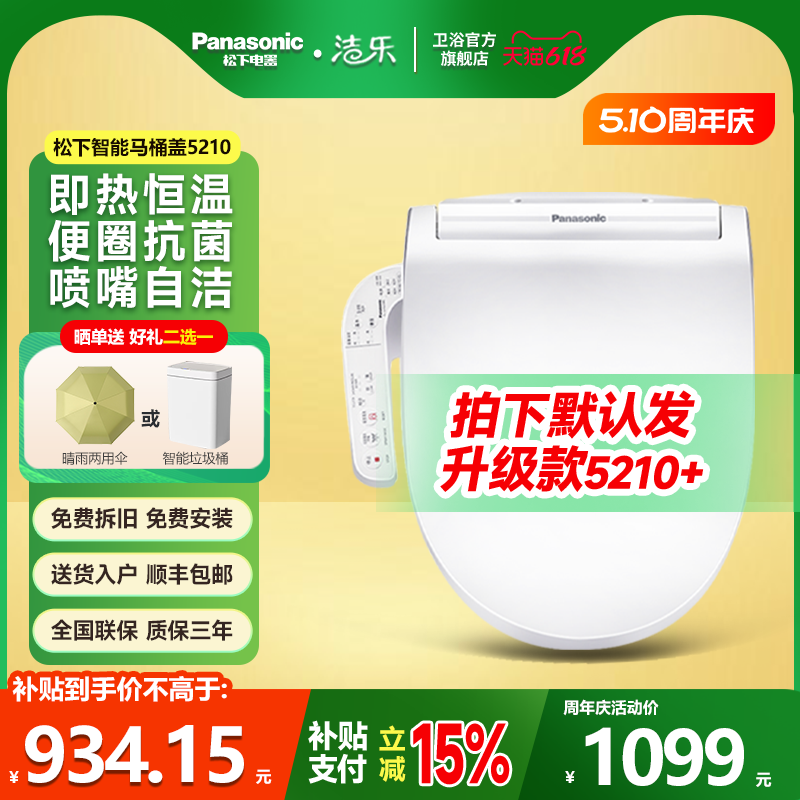 松下智能马桶盖电动坐便盖板即热家用抗菌5210/PSTK30D/PQTK25