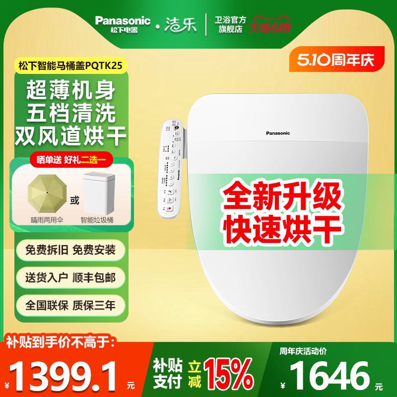 松下智能马桶盖即热式日本坐便盖板家用盖板PQTK25暖风双风道烘干