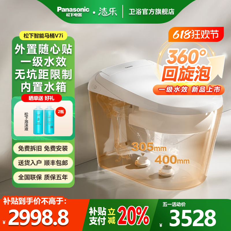 松下洁乐智能马桶V7i坐便器无水压限制坑距可调回旋泡沫盾1级水效