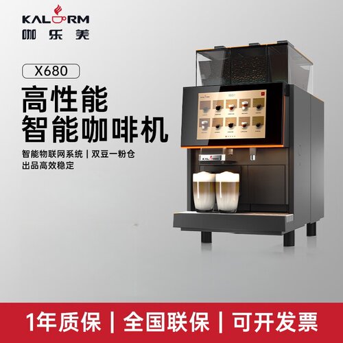 KALERM/咖乐美 Model X680商用全自动咖啡机双豆仓现磨连锁酒店用
