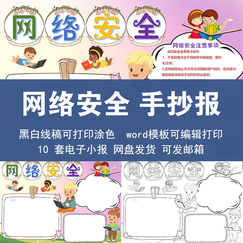 网络安全手抄报模板电子版小学生绿色文明上网a3a48k