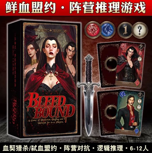 鲜血盟约桌游血契猎杀Blood Bound弑血盟约多人休闲阵营推理游戏