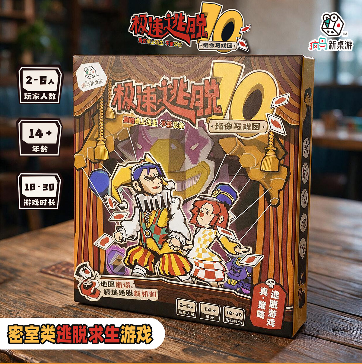 新正版桌游戏极速逃脱10