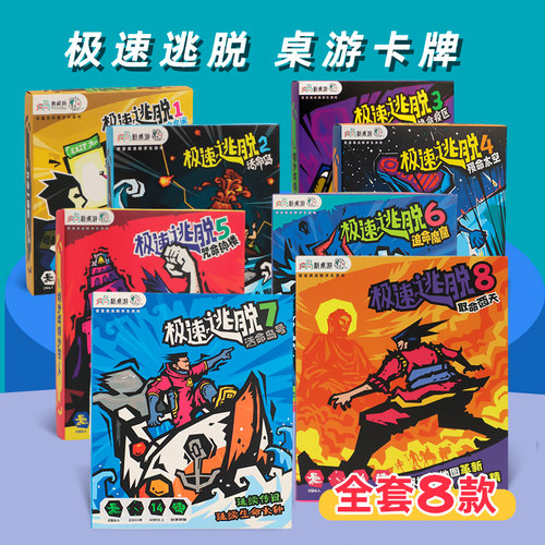 极速逃脱全套桌游儿童桌面游戏