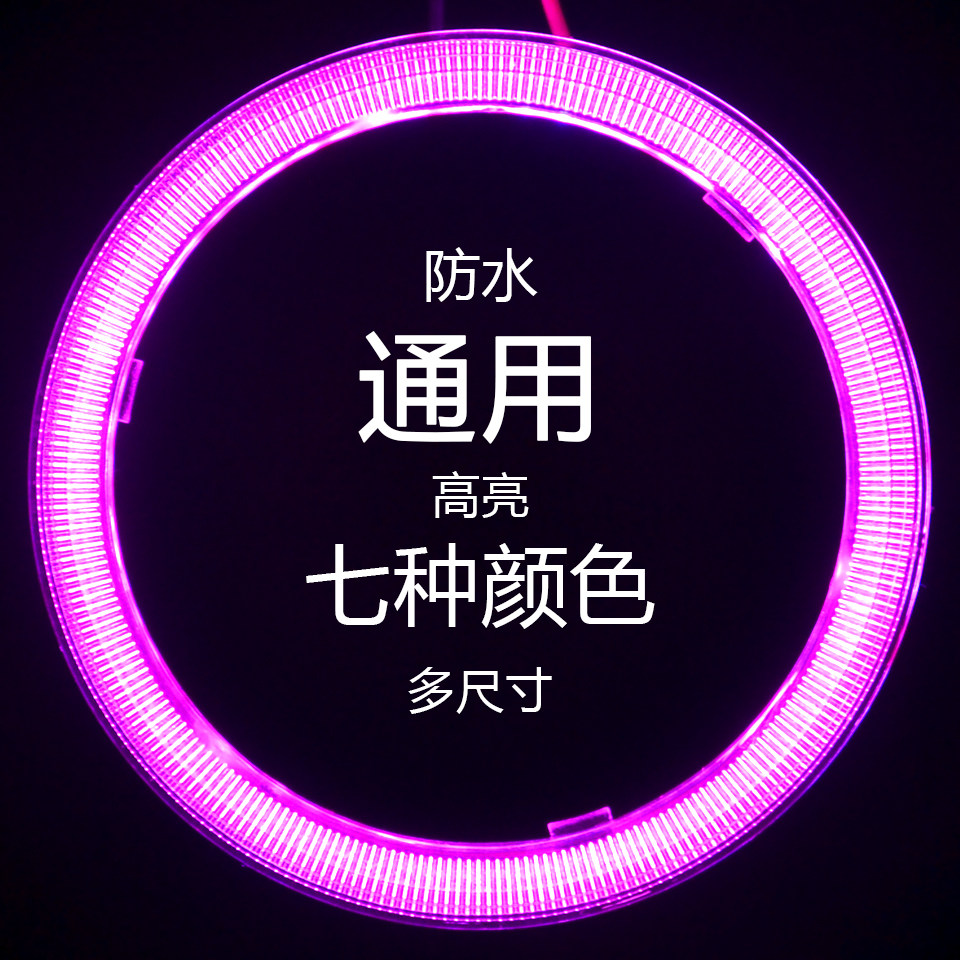 粉色COB天使眼光圈紫色汽车LED光圈超高亮度日行灯日间行车灯防水