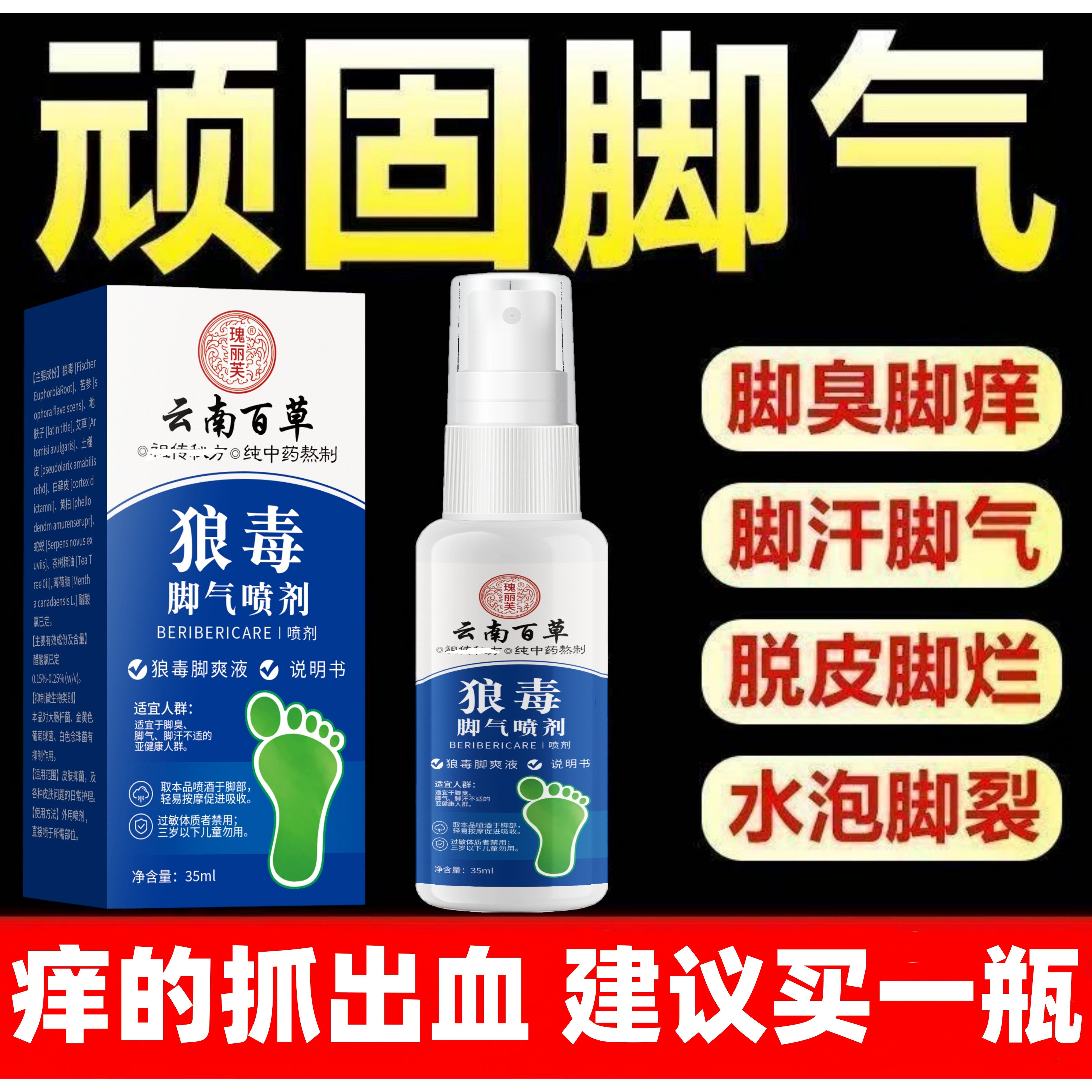 狼毒脚根气专用特效喷剂止痒去真菌感染杀菌糜烂脚趾缝烂痒药